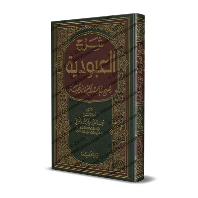 Explication d'al-'Ubûdiyyah d'Ibn Taymiyyah [ar-Râjihî]/شرح العبودية - الراجحي